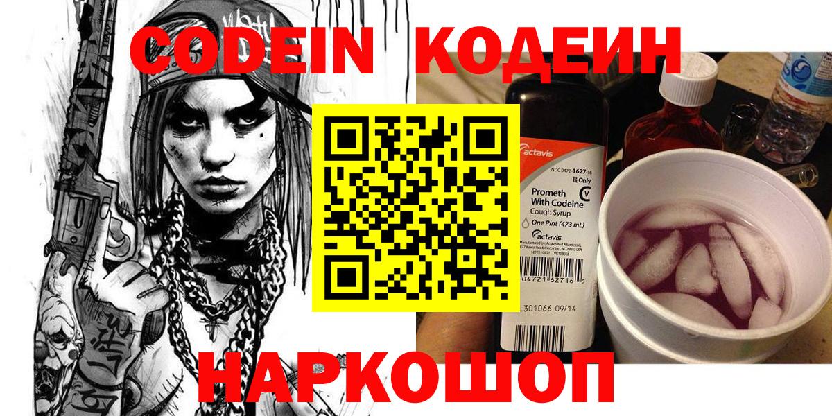 Кодеин напиток Lean (лин)  Кодеин Purple Drank  Серпухов  Вход с VPN 